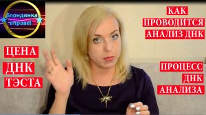 ДНК | Как проводится анализ ДНК | 037 блондинка вправе