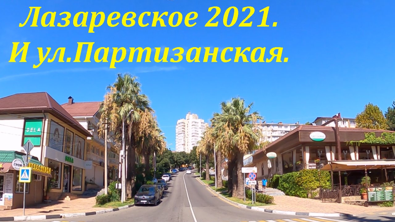 ул.Партизанская и Лазаревское! Сентябрь 2021?ЛАЗАРЕВСКОЕ СЕГОДНЯ?СОЧИ.