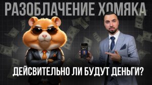 Разоблачение Hamster Combat: Хайп или Возможность Заработка?