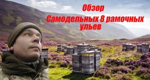 Обзор бюджетных 8 рамочных ульев, своими руками.
