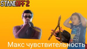 Что будет если включить максимальную чувствительность в Standoff 2?