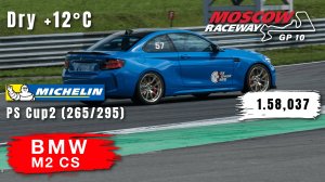 Moscow Raceway GP10 | BMW M2 CS | Track Day | HOT LAP | 1.58,037 | Michelin PS Cup2