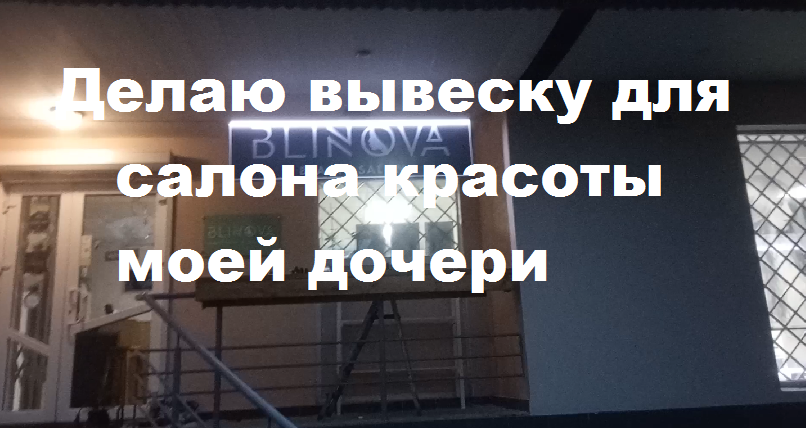 Делаю вывеску для салона красоты моей дочери