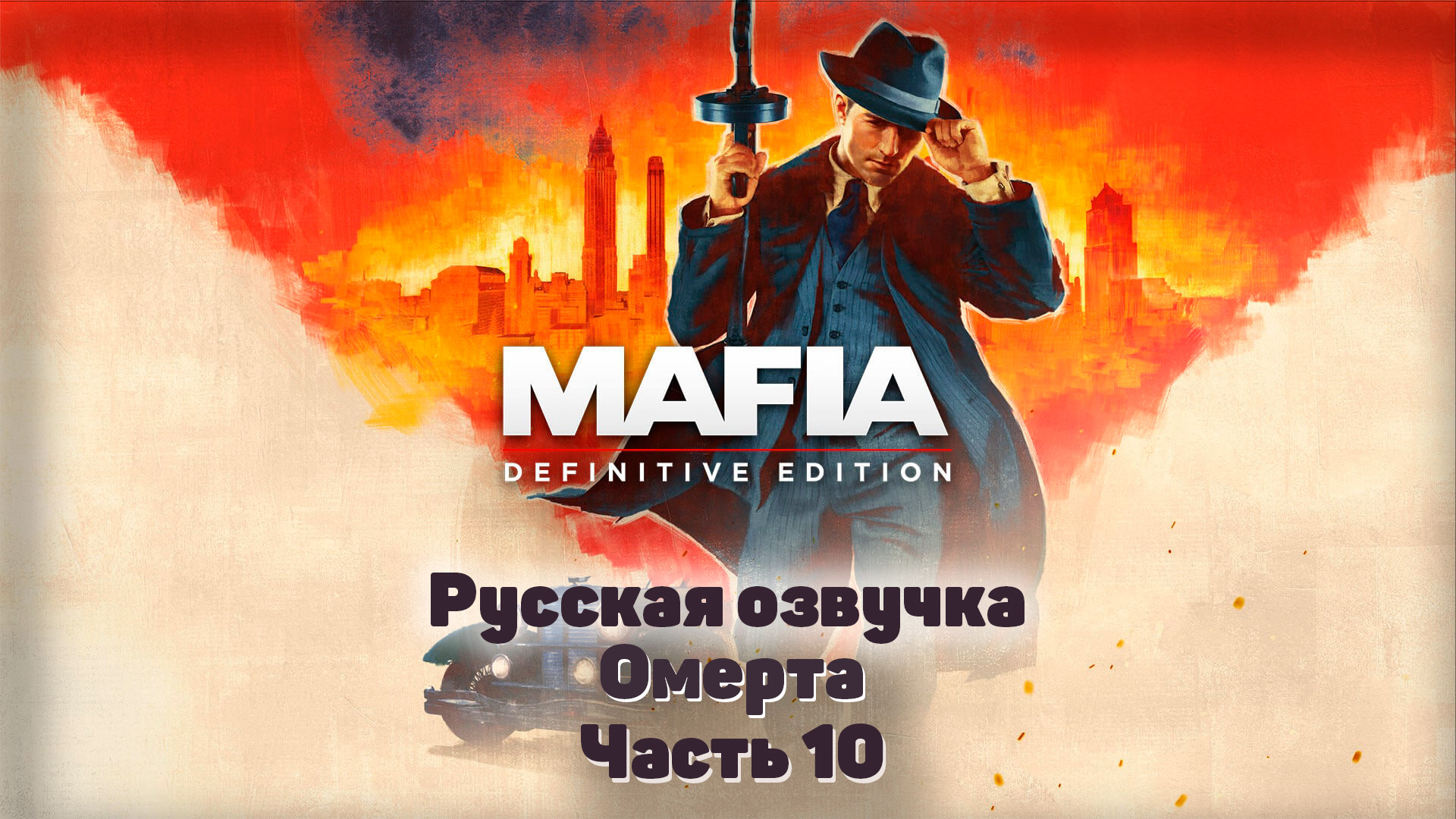 Mafia: Definitive Edition  Часть 10 Омерта  #Mafia #Tommy #TheCityOfLostHeaven