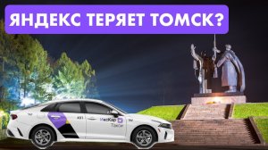 Яндекс Такси нагнули в Томске? Водители запускают ИксКар!