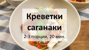 Креветки саганаки