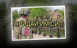 ПРИДАЙ ИМ СИЛ.WMV