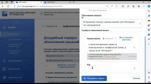 2.14 Направление запросов на изменение значений из разделов о способах досудебного обжалования