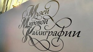 Музей мировой каллиграфии в селе Орехово начал работать в своём обычном режиме