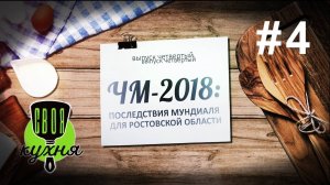 «Своя кухня» на 1Rnd.ru: Последствия мундиаля для Ростовской области (#4)