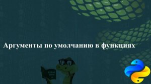 Аргументы по умолчанию в функциях