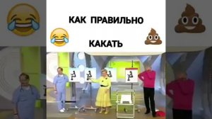 Как правильно какать, Искусство какать