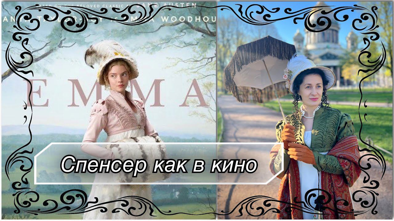 Как сшить спенсер из фильма Эмма