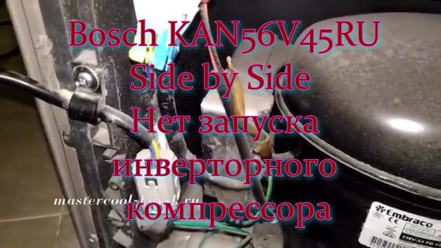 Холодильник  Bosch KAN56V45RU Side by Side  Нет запуска инверторного компрессора