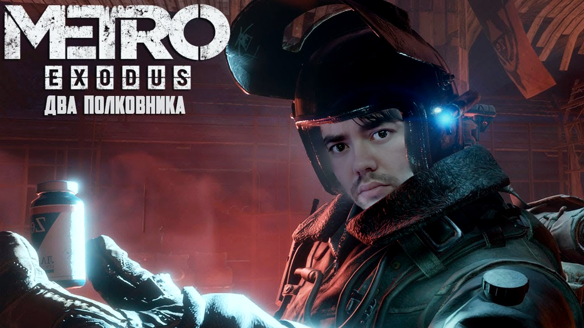 Metro Exodus: Enhanced Edition - Два Полковника Прохождение