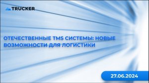 Отечественные TMS системы: новые возможности для логистики