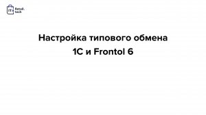 Настройка обмена между типовой 1С (Управление торговлей) и Frontol