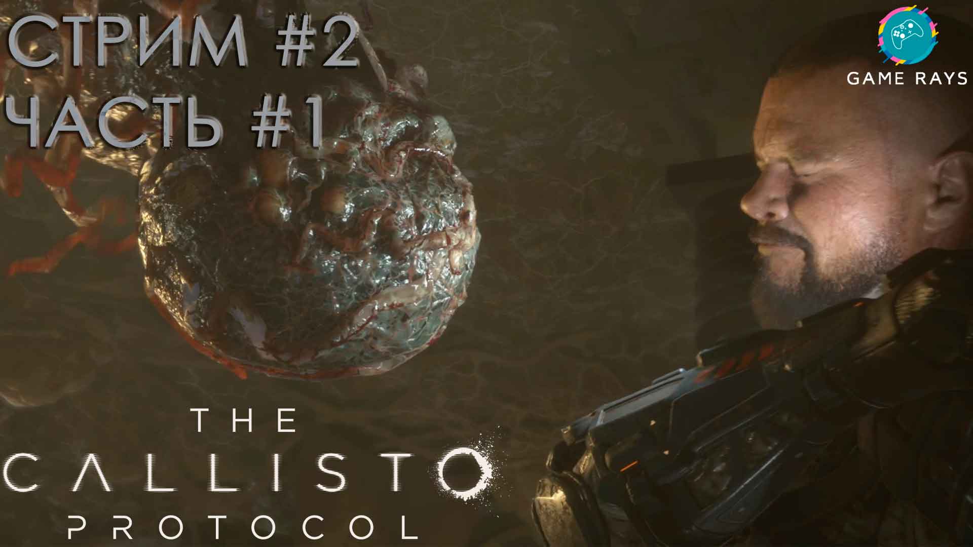 Запись стрима - The Callisto Protocol #2-1 ➤ Под землёй