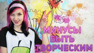МИНУСЫ БЫТЬ ТВОРЧЕСКИМ