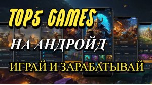 ТОП 5 ИГР НА АНДРОЙДЕ ИГРАЙ И ЗАРАБАТЫВАЙ