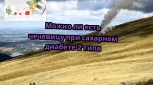 Можно ли есть чечевицу при сахарном диабете 2 типа