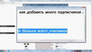 Как сделать много подписчиков ВКонтакте!!! Легко и просто!!