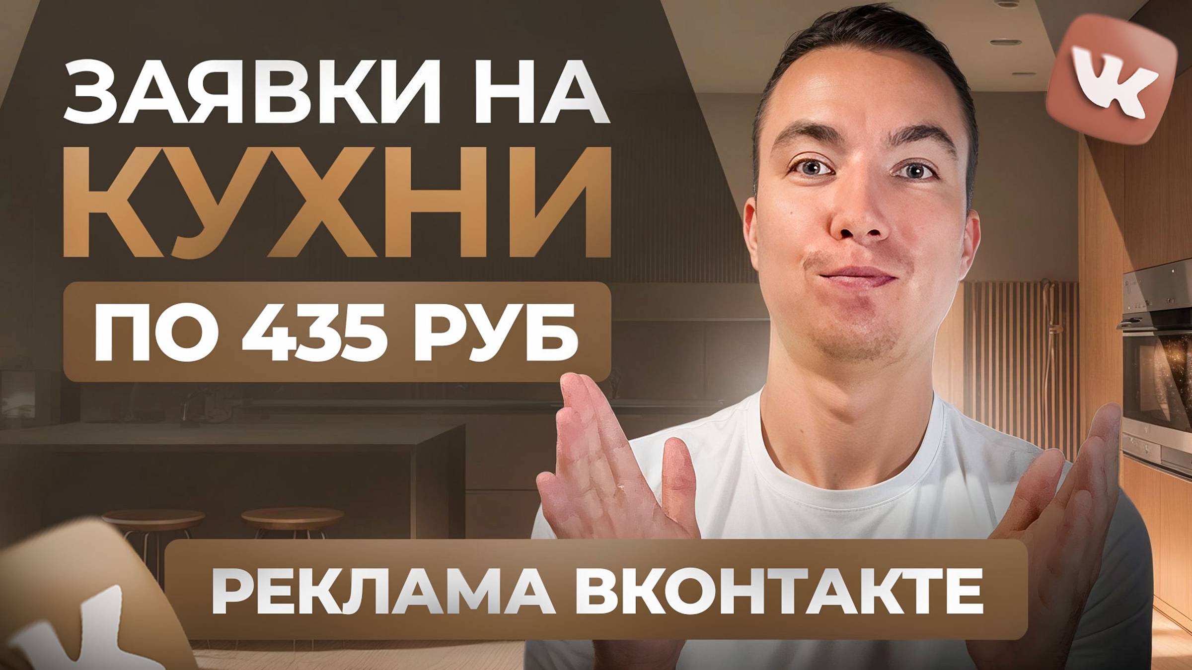 КЕЙС: Заявки на Кухни по 435 ₽ в регионе. Заявки на мебель. Таргетированная реклама ВКонтакте.