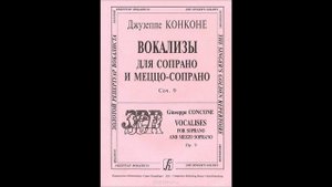 Дж. Конконе. Вокализ №6 для сопрано