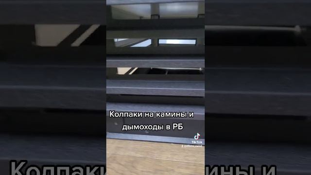 Колпаки на камины и дымоходы в РБ I Дымник на трубу I Колпак под заказ