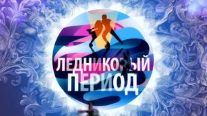 Ледниковый период. Лучшие моменты выпуска от 04.10.2014