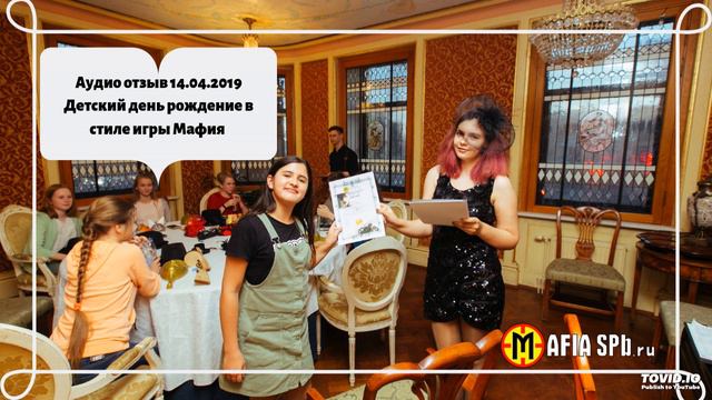 Аудио отзыв 14.04.2019 Детский день рождение в стиле игры Мафия смотреть онлайн