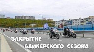 Закрытие байкерского сезона, Байкеры, Владивосток, 2018