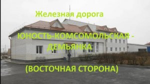 Железная дорога Юность-Комсомол. - Чумбулут - Демьянка (вид из окна поезда, вост. сторона) (СВЖД)