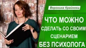 Что можно сделать со своим сценарием, без психолога. Вероника Крайнова