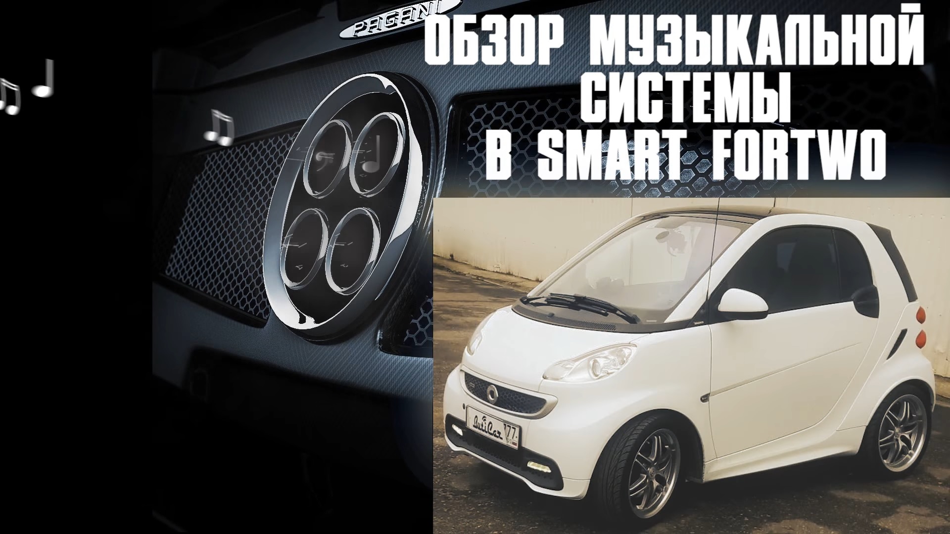 АвтоЗвук в SMART ForTwo от Buticar. Обзор музыкального автомобиля.