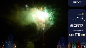 Батарея салютов Кассиопея (171/1,2) БСК0217112