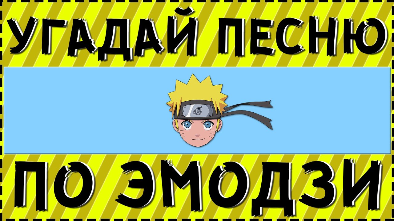 УГАДАЙ ПЕСНЮ ПО ЭМОДЗИ ЗА 10 СЕКУНД ! | ГДЕ ЛОГИКА ?