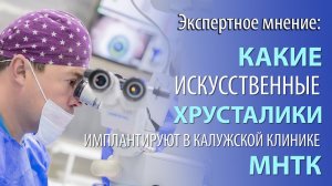 Какие искусственные хрусталики имплантируют в Калужском филиале МНТК