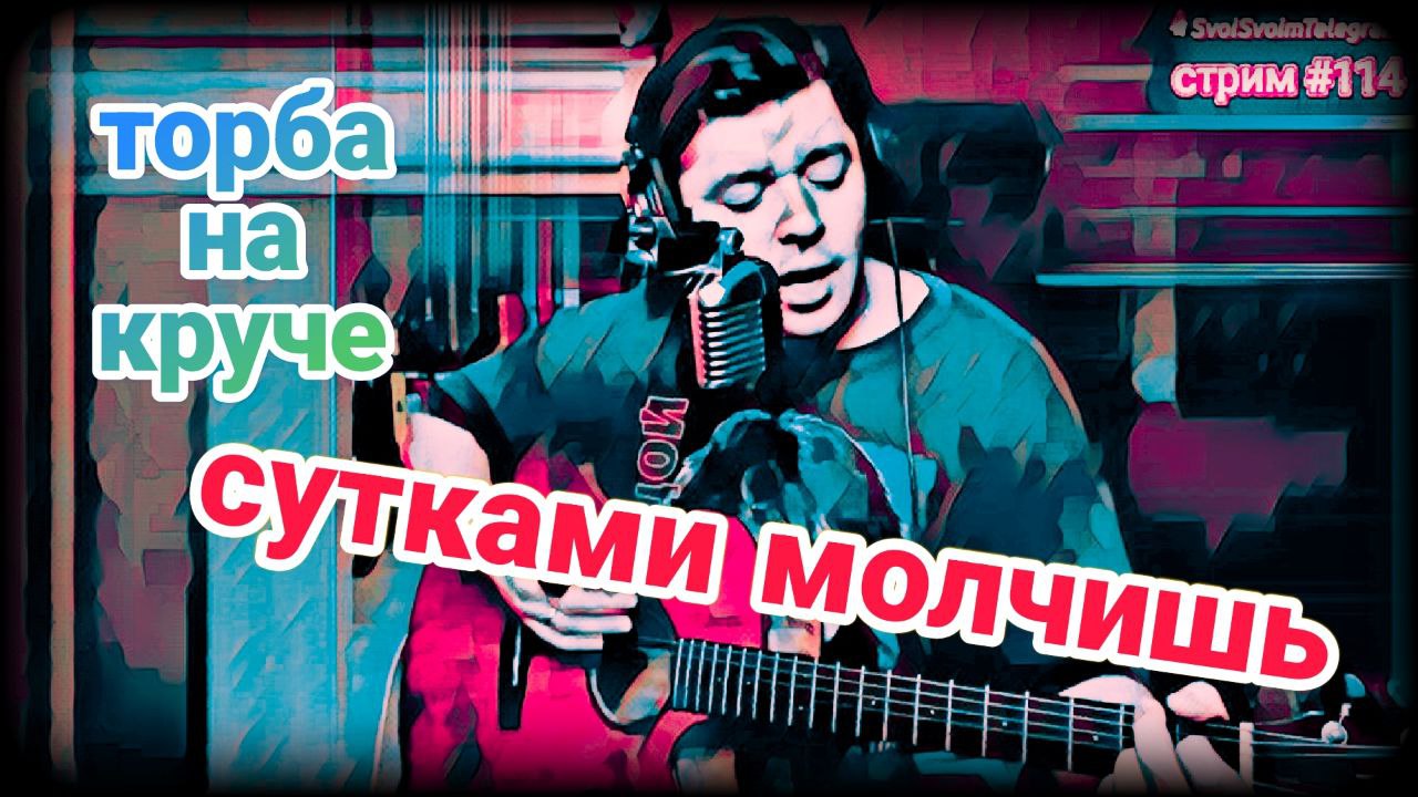 Кавер молчишь. Behringer tm1. Пентатоника группа.