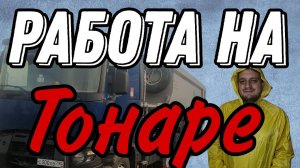 НОВЫЕ ПРИКЛЮЧЕНИЯ ТОНАРЩИКА | СТАЖЁР, РАБОТА . Ч1#работа #дальнобойщики #водители #тренды #влог