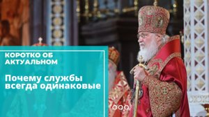 Почему у вас в церкви каждый раз все одно и то же?