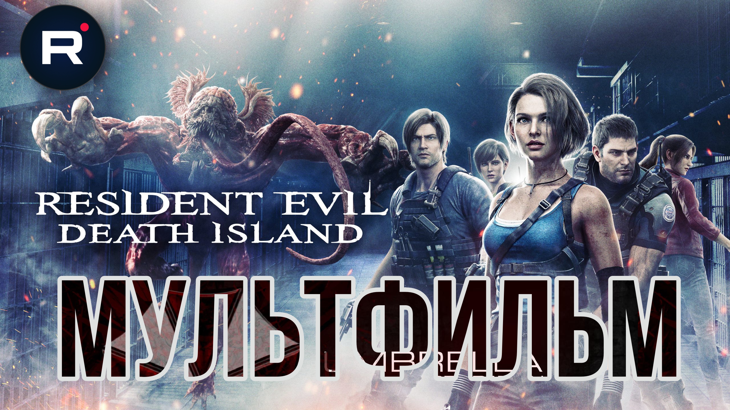 Resident Evil:Death Island➤Остров Смерти ➤МУЛЬТФИЛЬМ