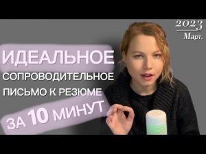 сопроводительное письмо к резюме за 10 минут | hr блог