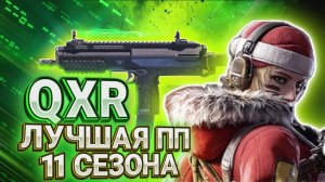 МОЩНАЯ СБОРКА НА QXR МГНОВЕННО СБРИВАЕТ ВРАГОВ В CALL OF DUTY MOBILE I СБОРКА НА QXR В КАЛ ОФ ДЬЮТИ