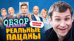 Сериал РЕАЛЬНЫЕ ПАЦАНЫ (НОВЫЙ СЕЗОН) | ОБЗОР НА ПЛОХОЕ