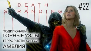 Death Stranding прохождение PS4 #22: Руины завода у дороги. Горный узел. Последняя весть от Амелии.