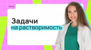 Задачи на растворимость