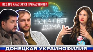 ПСД №8. США против России, Донецкие врачи, расколы в семьях. Анастасия Приказчикова в гостях.