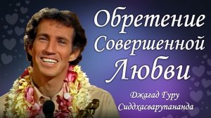 Обретение совершенной любви | Джагад гуру Сиддхасварупананда Парамахамса