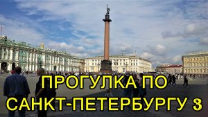 САНКТ-ПЕТЕРБУРГ: ПРОГУЛКА ПО ГОРОДУ № 3